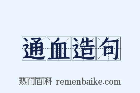 通血造句是什么意思的图片